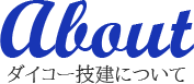 About ダイコー技建について